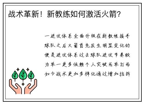 战术革新！新教练如何激活火箭？