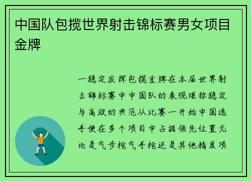 中国队包揽世界射击锦标赛男女项目金牌