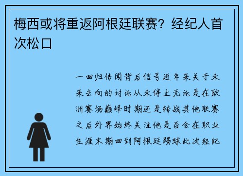 梅西或将重返阿根廷联赛？经纪人首次松口