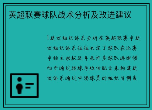 英超联赛球队战术分析及改进建议