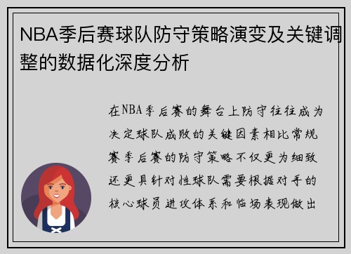 NBA季后赛球队防守策略演变及关键调整的数据化深度分析 NBA季后赛球队防守策略演变及关键调整的数据化深度分析