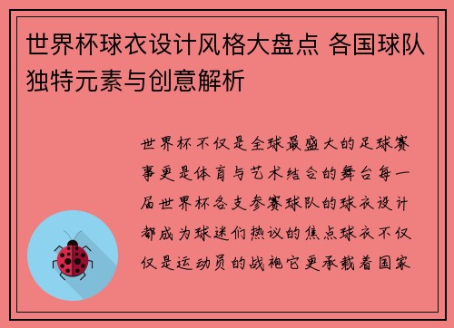 世界杯球衣设计风格大盘点 各国球队独特元素与创意解析 世界杯球衣设计风格大盘点 各国球队独特元素与创意解析