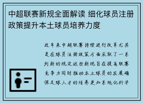 中超联赛新规全面解读 细化球员注册政策提升本土球员培养力度
