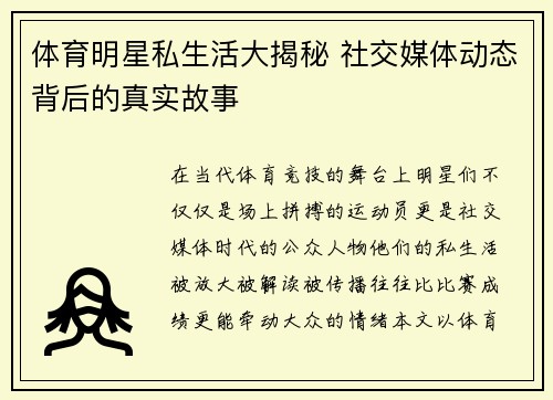 体育明星私生活大揭秘 社交媒体动态背后的真实故事