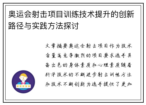 奥运会射击项目训练技术提升的创新路径与实践方法探讨