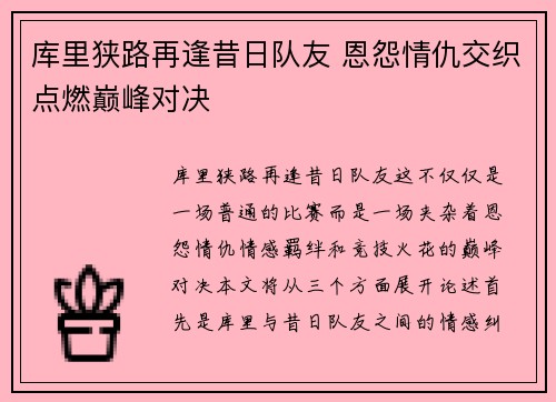 库里狭路再逢昔日队友 恩怨情仇交织点燃巅峰对决