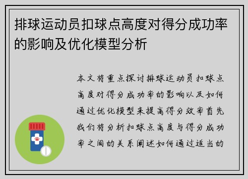 排球运动员扣球点高度对得分成功率的影响及优化模型分析