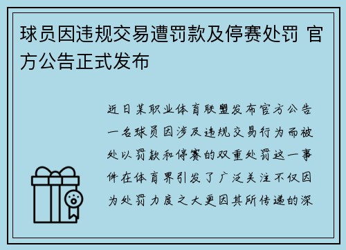 球员因违规交易遭罚款及停赛处罚 官方公告正式发布 球员因违规交易遭罚款及停赛处罚 官方公告正式发布