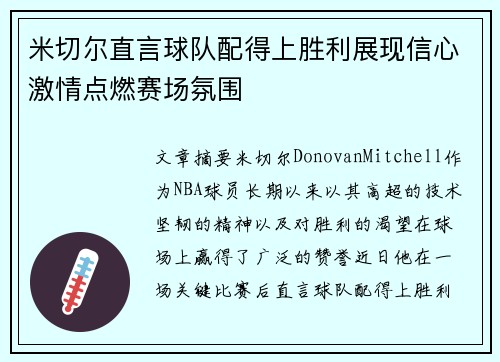 米切尔直言球队配得上胜利展现信心激情点燃赛场氛围 米切尔直言球队配得上胜利展现信心激情点燃赛场氛围