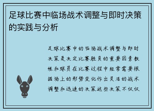 足球比赛中临场战术调整与即时决策的实践与分析 足球比赛中临场战术调整与即时决策的实践与分析