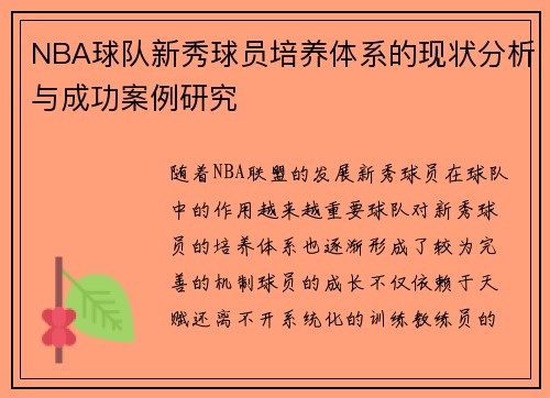 NBA球队新秀球员培养体系的现状分析与成功案例研究