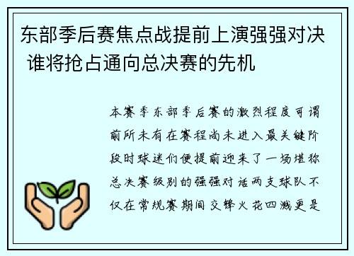 东部季后赛焦点战提前上演强强对决 谁将抢占通向总决赛的先机 东部季后赛焦点战提前上演强强对决 谁将抢占通向总决赛的先机
