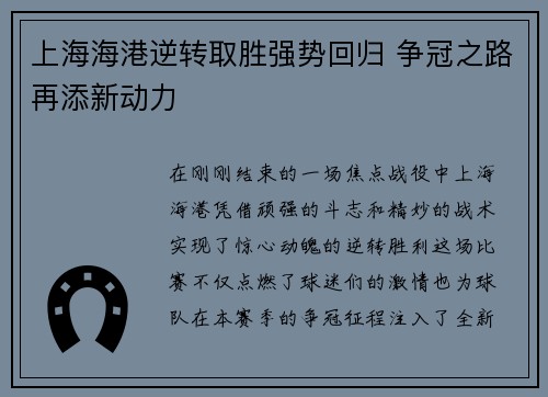 上海海港逆转取胜强势回归 争冠之路再添新动力