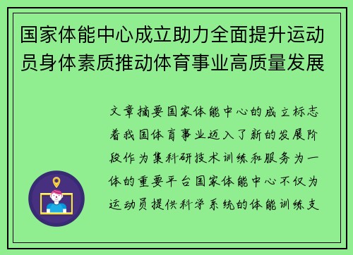 国家体能中心成立助力全面提升运动员身体素质推动体育事业高质量发展